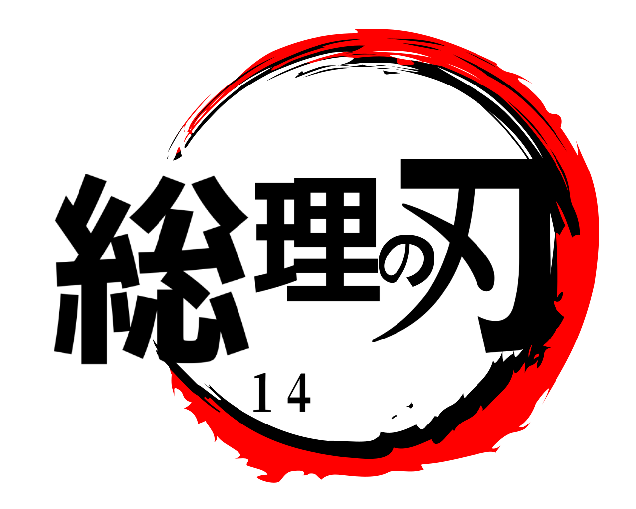 総理の刃 １４