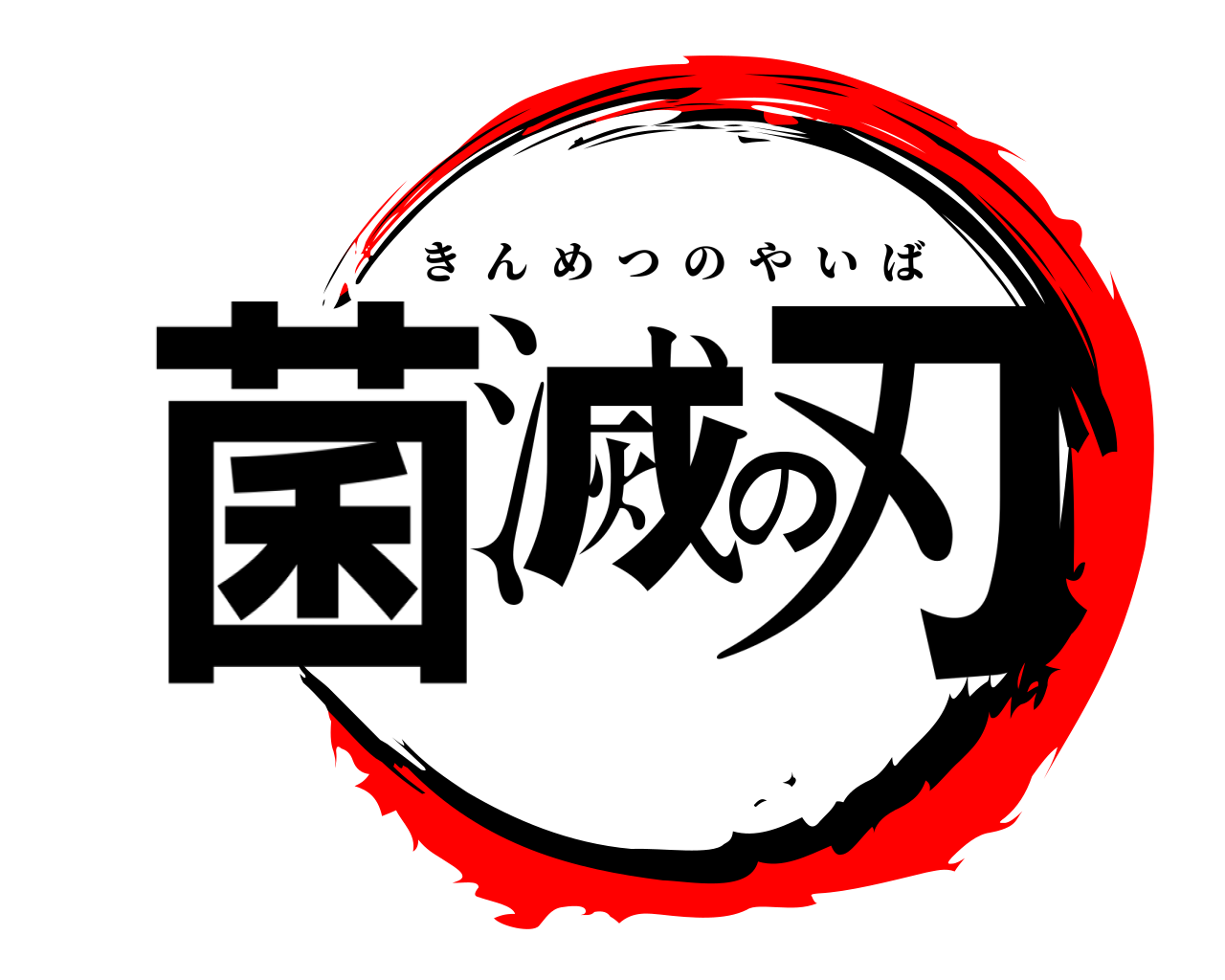 菌滅の刃 きんめつのやいば