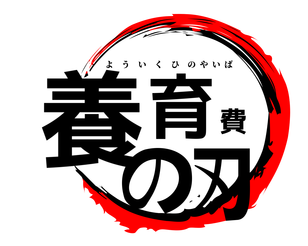 養育費の刃 よういくひのやいば