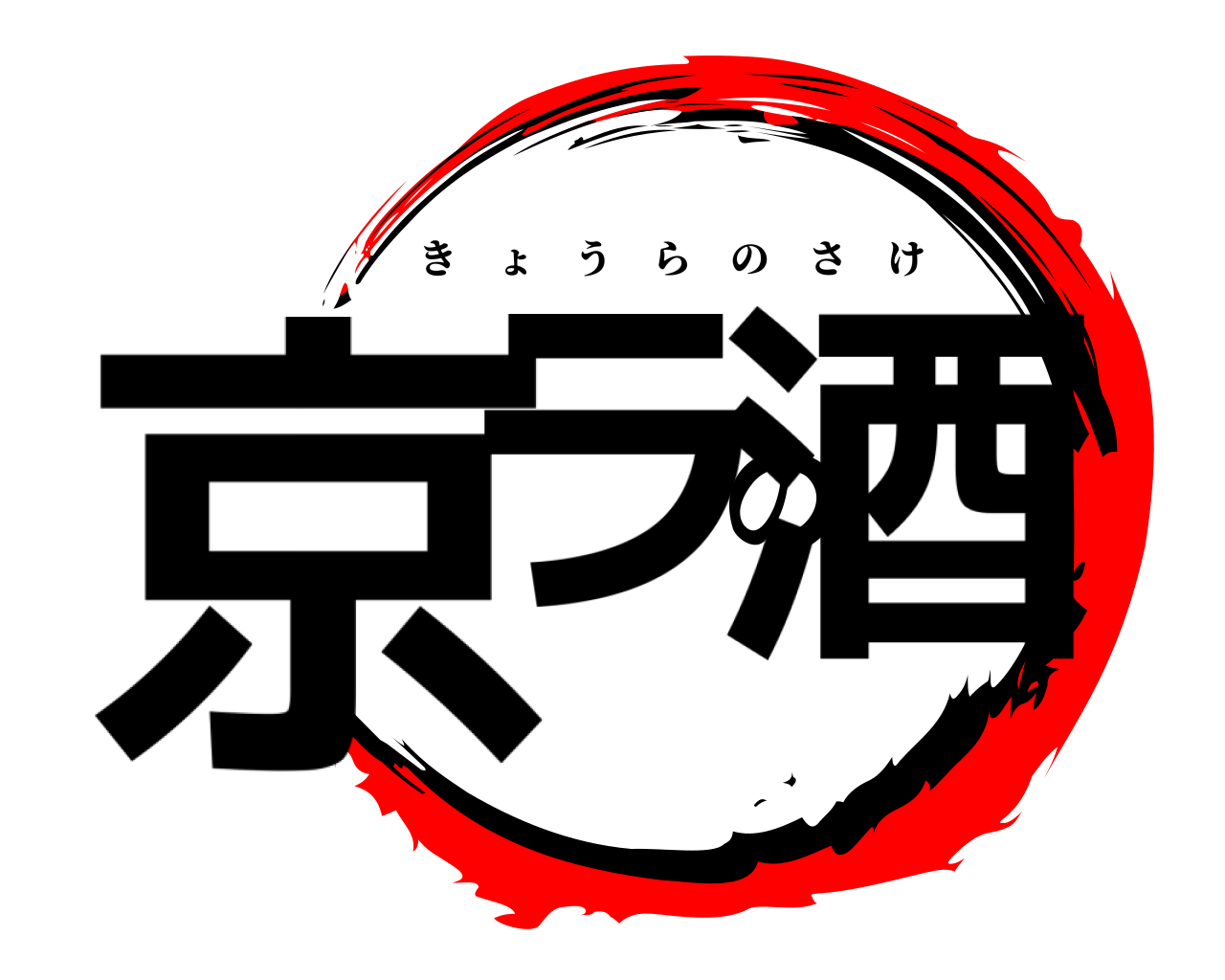 京ラの酒 きょうらのさけ