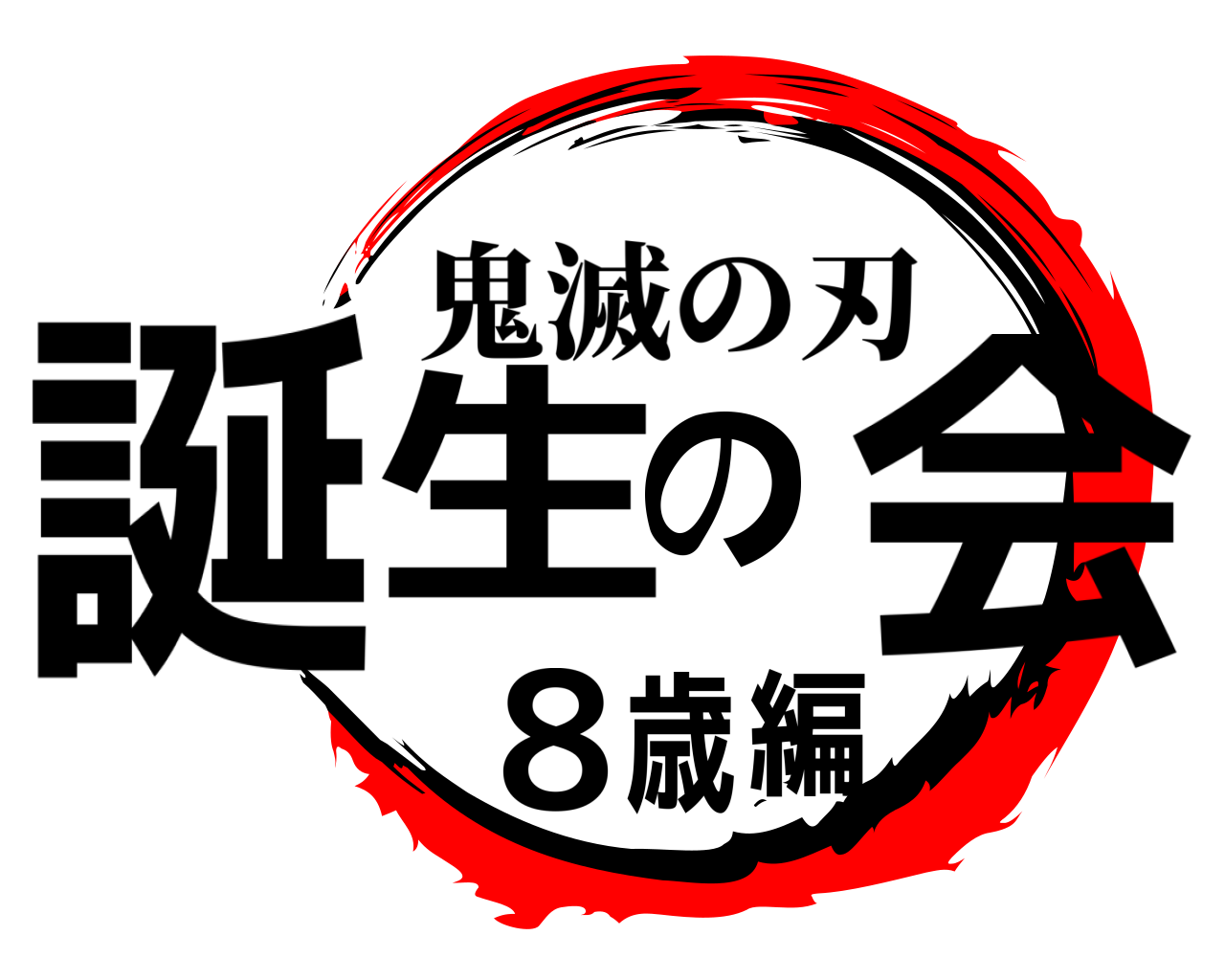 誕生の会8歳編 鬼滅の刃