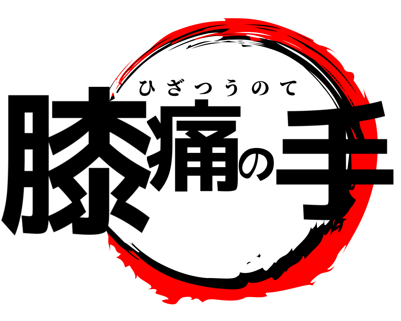 膝痛の手 ひざつうのて