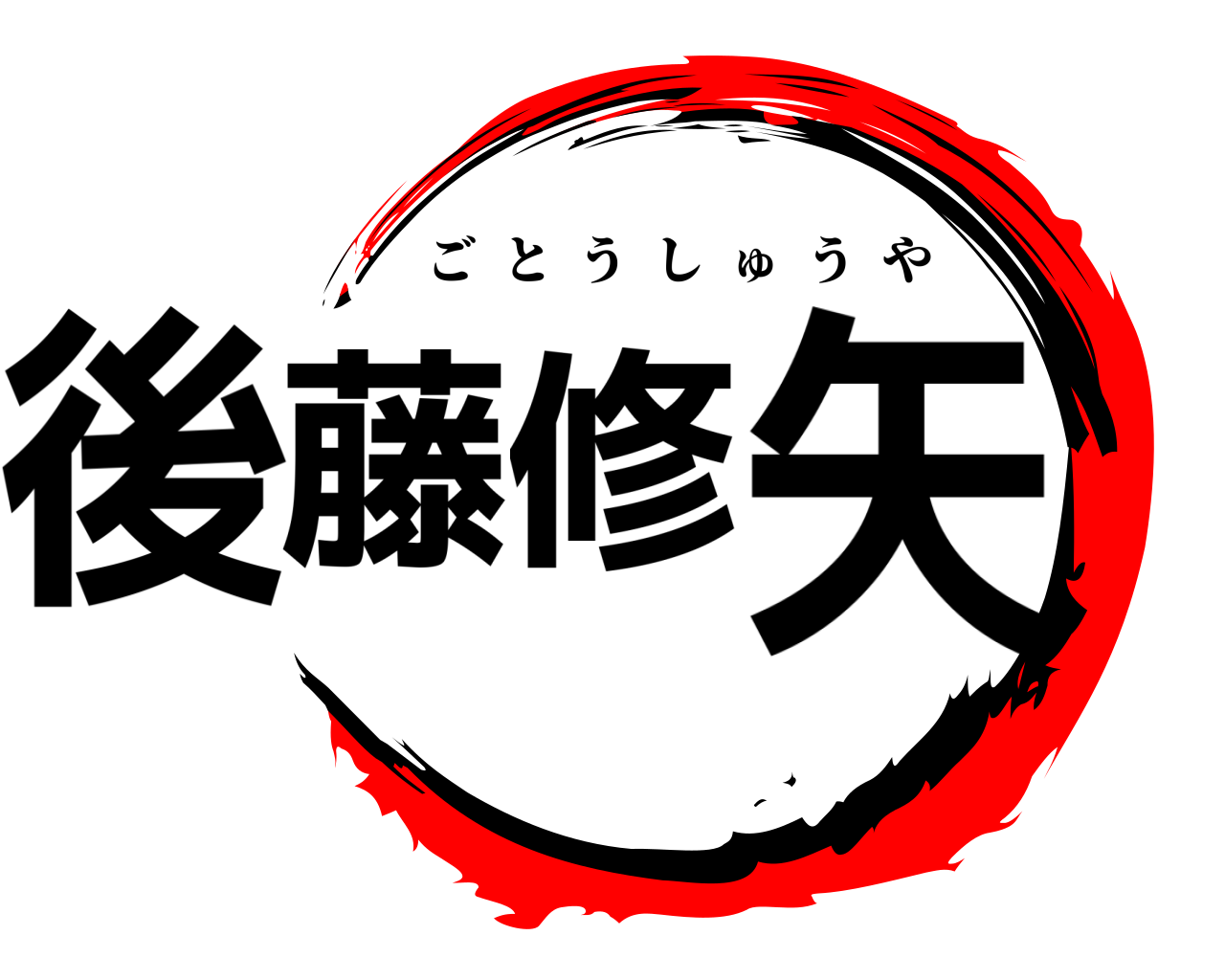 後藤修矢 ごとうしゅうや