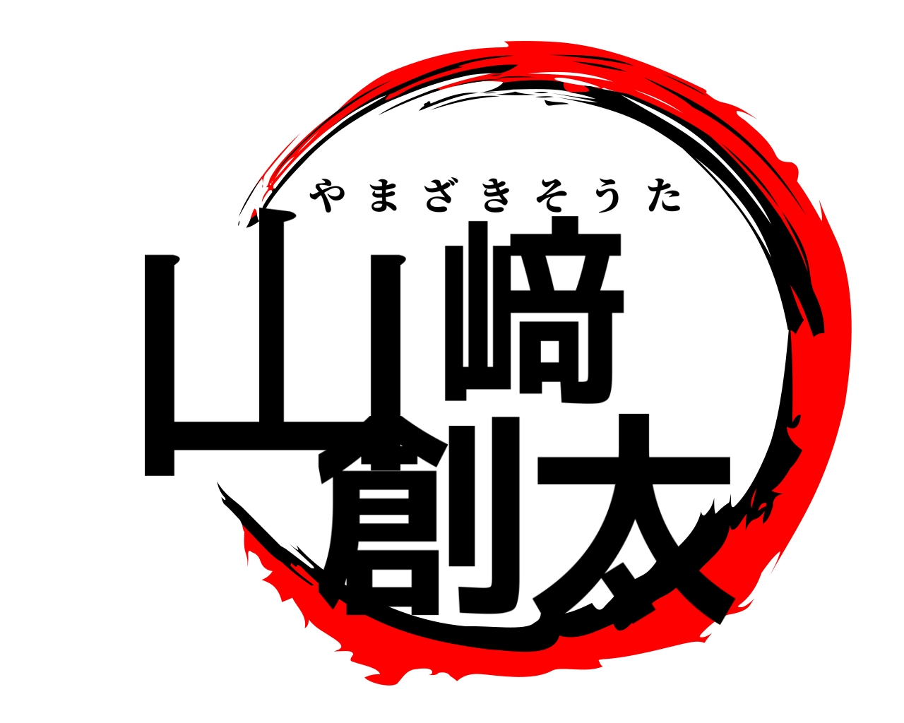 山﨑 創太 やまざきそうた