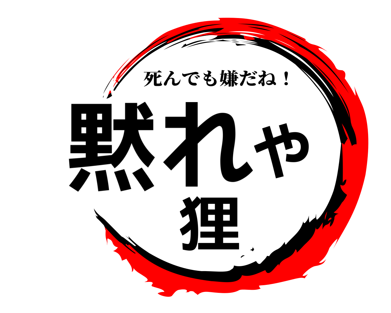 黙れや狸 死んでも嫌だね！