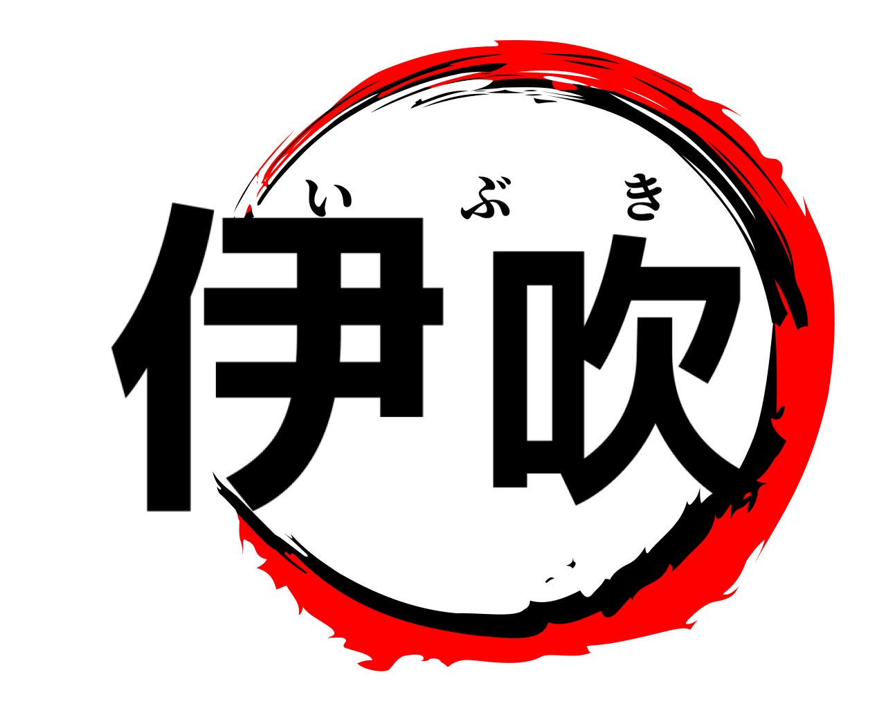 伊吹 いぶき