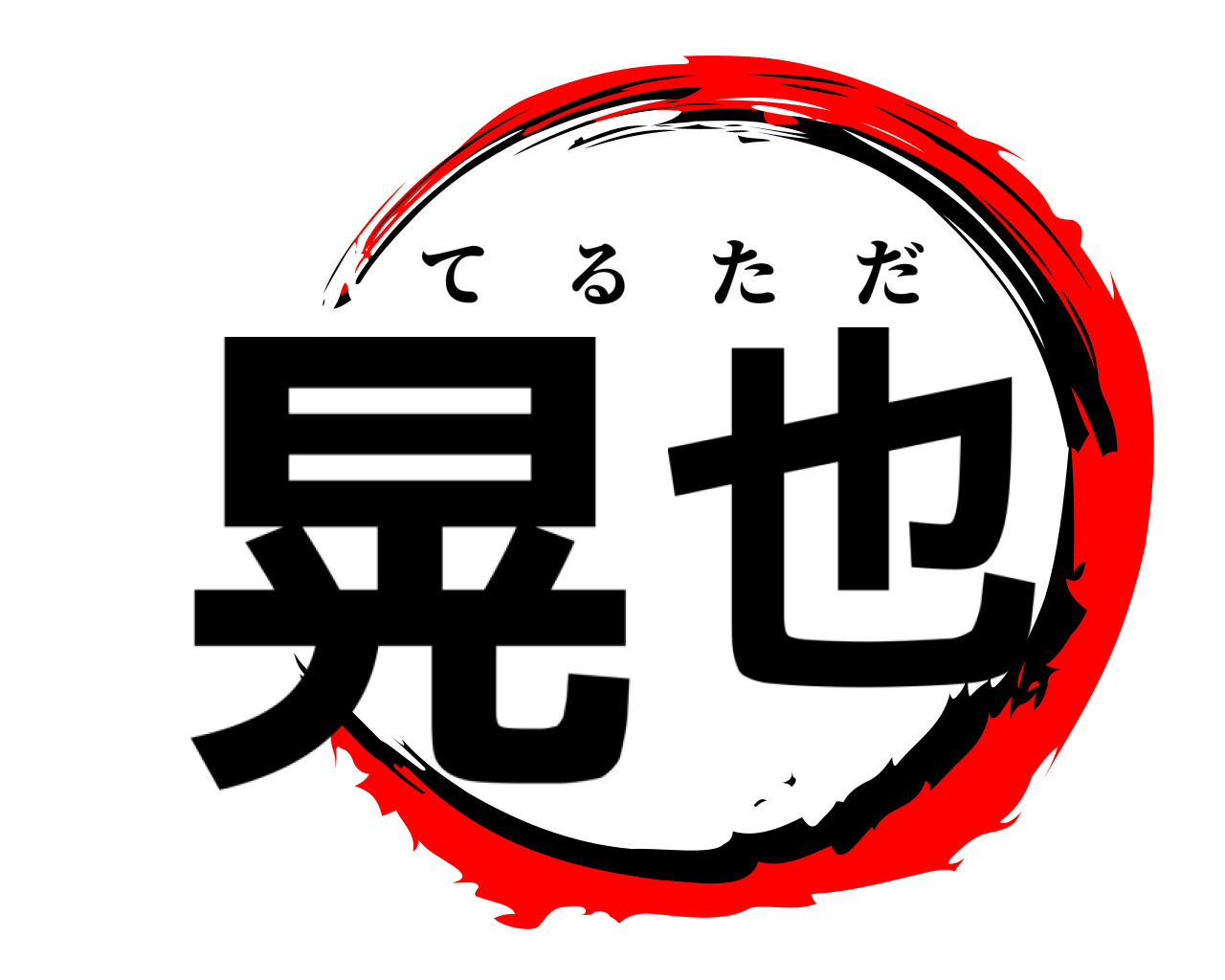 晃也 てるただ