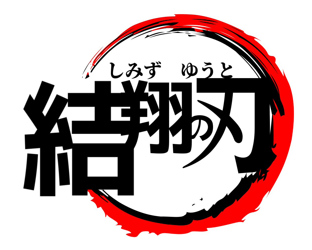 結翔の刃 しみずゆうと
