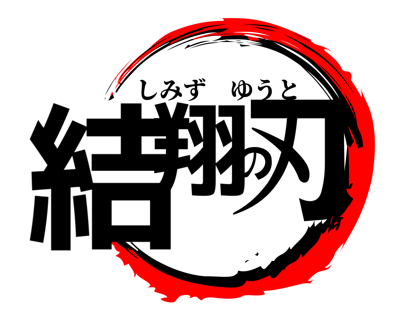 鬼滅の刃ロゴジェネレーター 作成結果