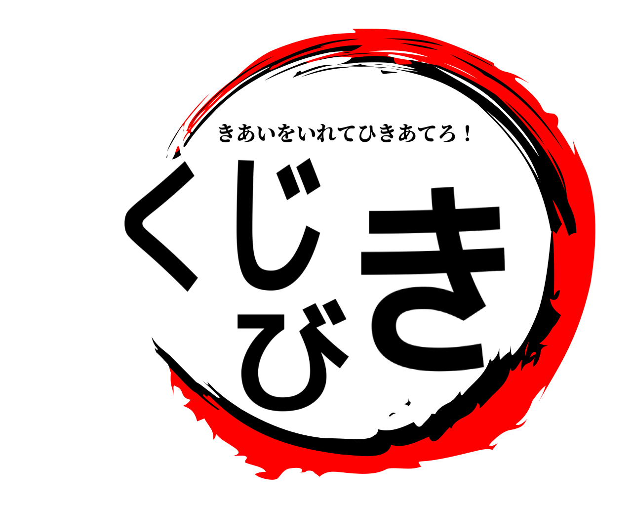 鬼滅の刃ロゴジェネレーター 作成結果