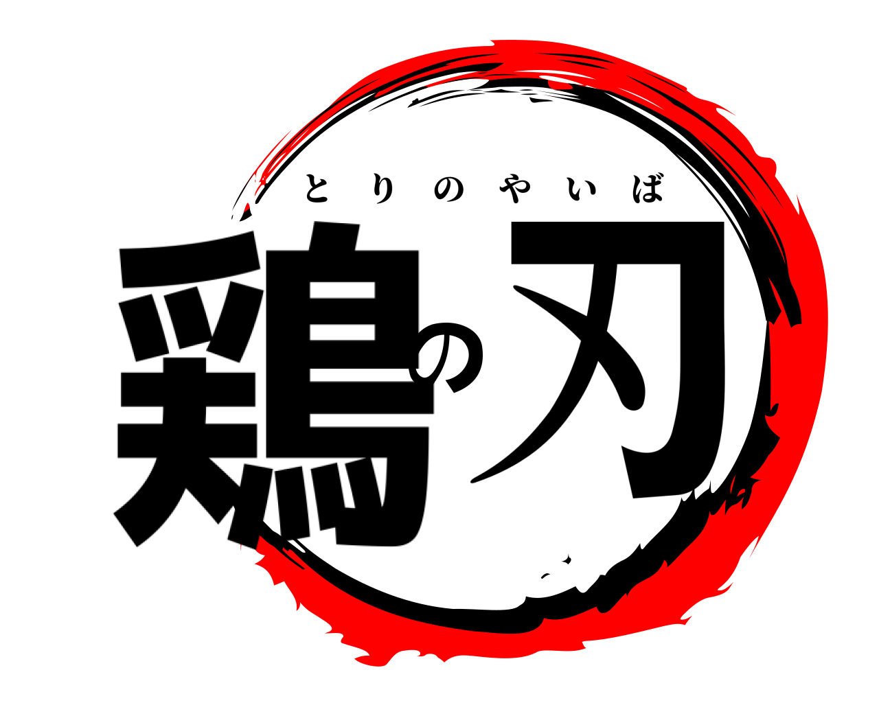 鶏の刃 とりのやいば