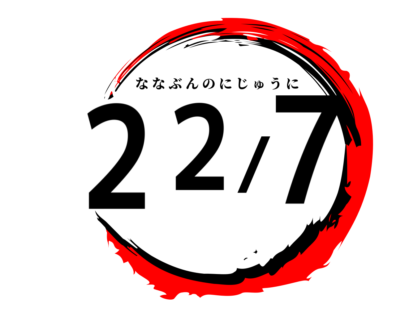 22/7 ななぶんのにじゅうに
