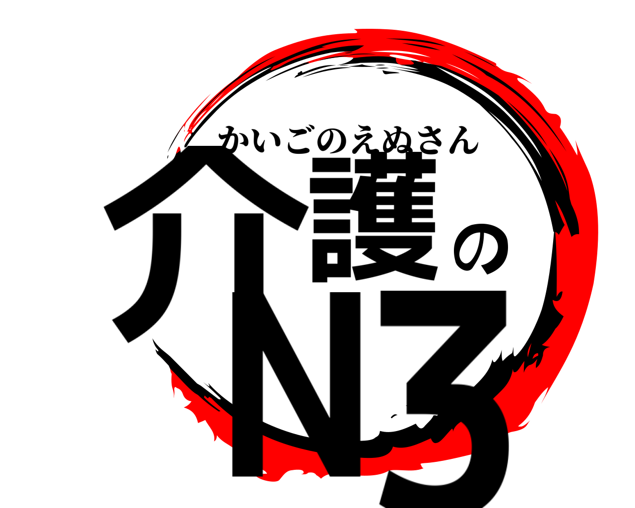 介護のN3 かいごのえぬさん