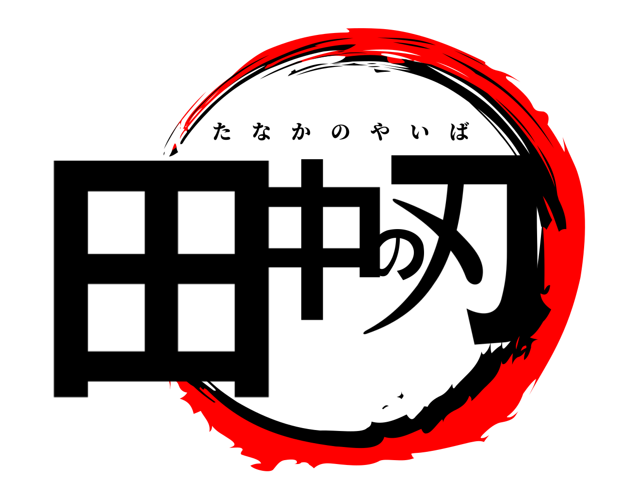 田中の刃 たなかのやいば