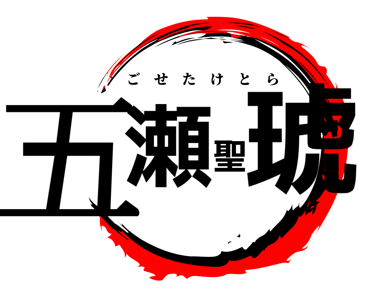 五瀬聖琥 ごせたけとら