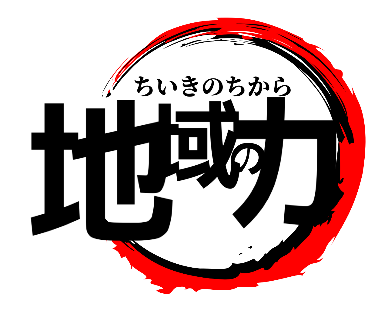 地域のカ ちいきのちから