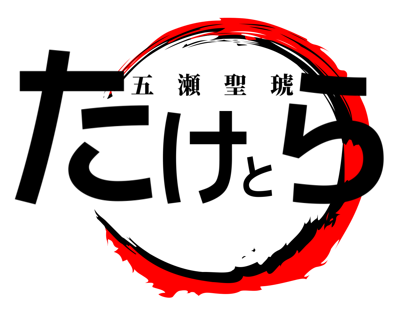たけとら 五瀬聖琥