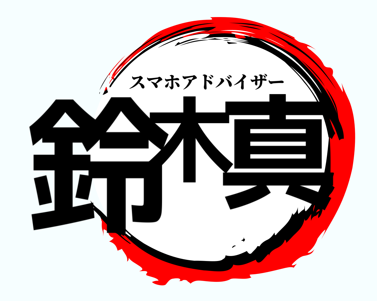 鈴木 真 スマホアドバイザー