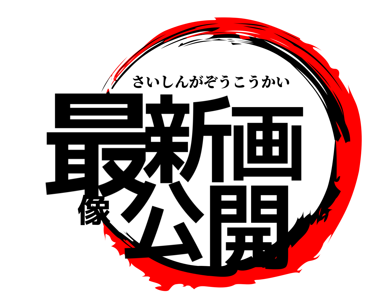 最新画像公開 さいしんがぞうこうかい