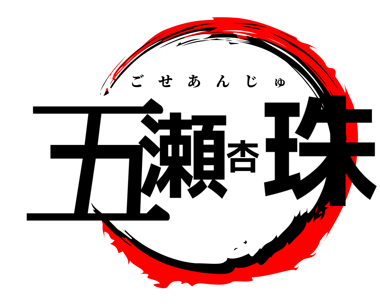 五瀬杏珠 ごせあんじゅ