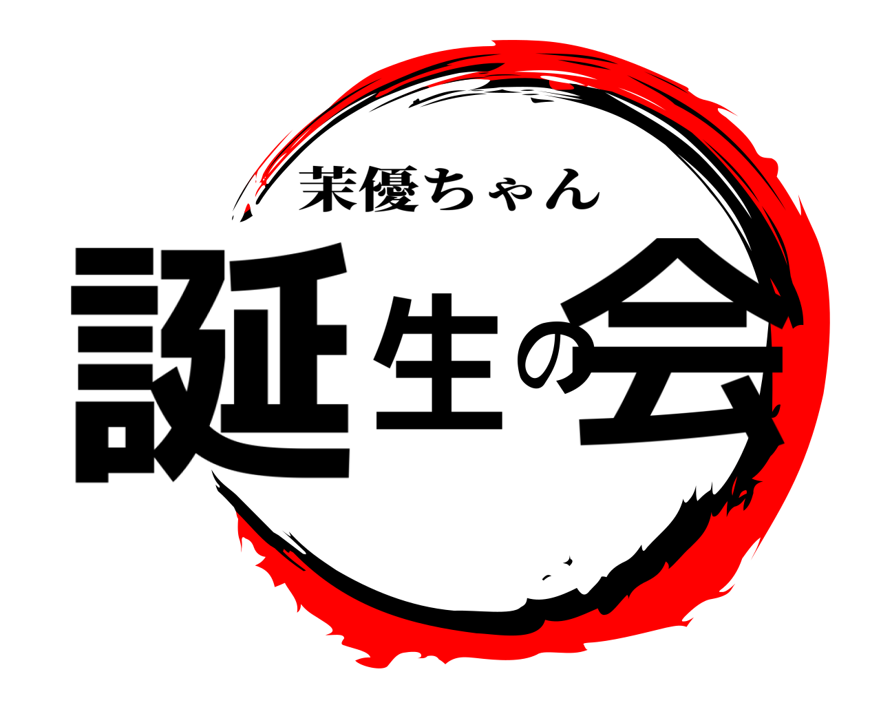 誕生の会 茉優ちゃん