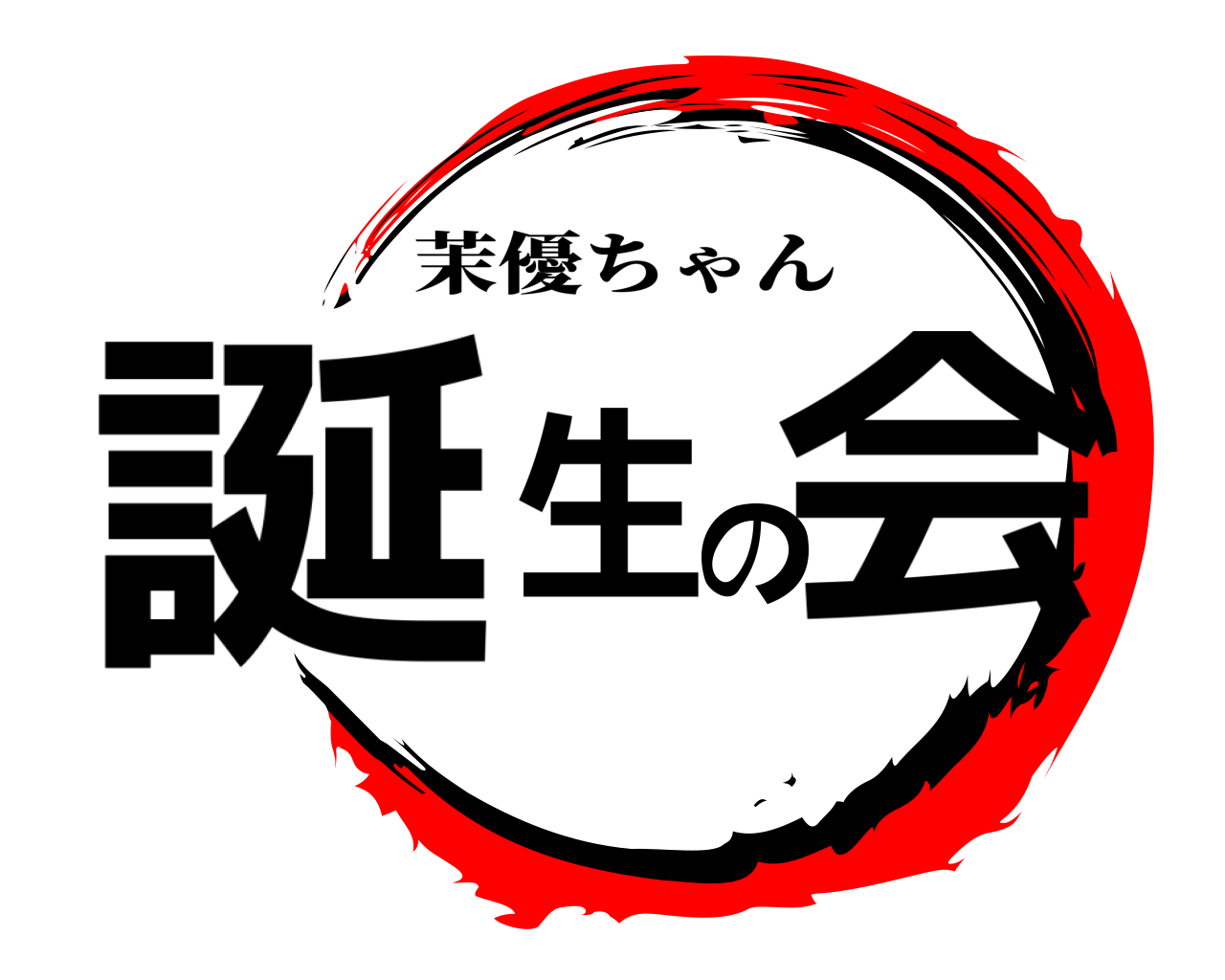 誕生の会 茉優ちゃん