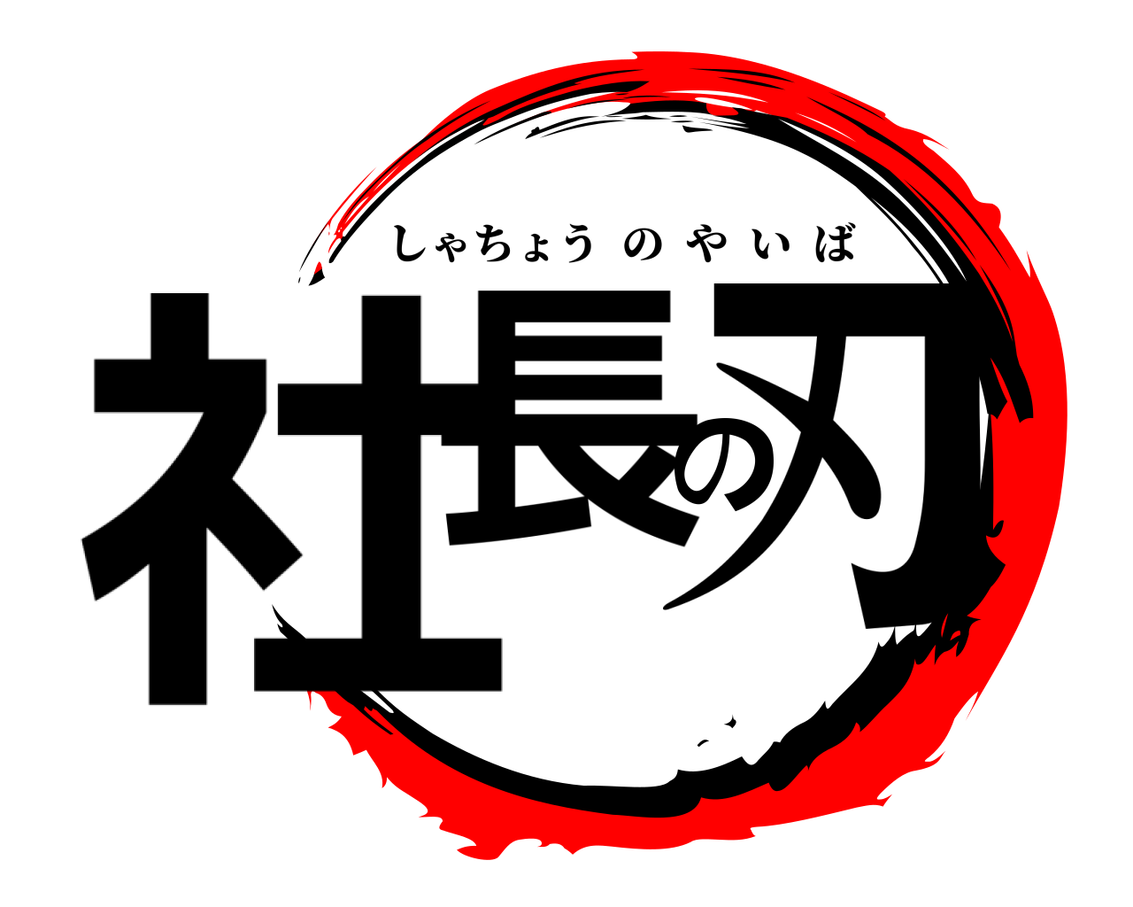 社長の刃 しゃちょうのやいば