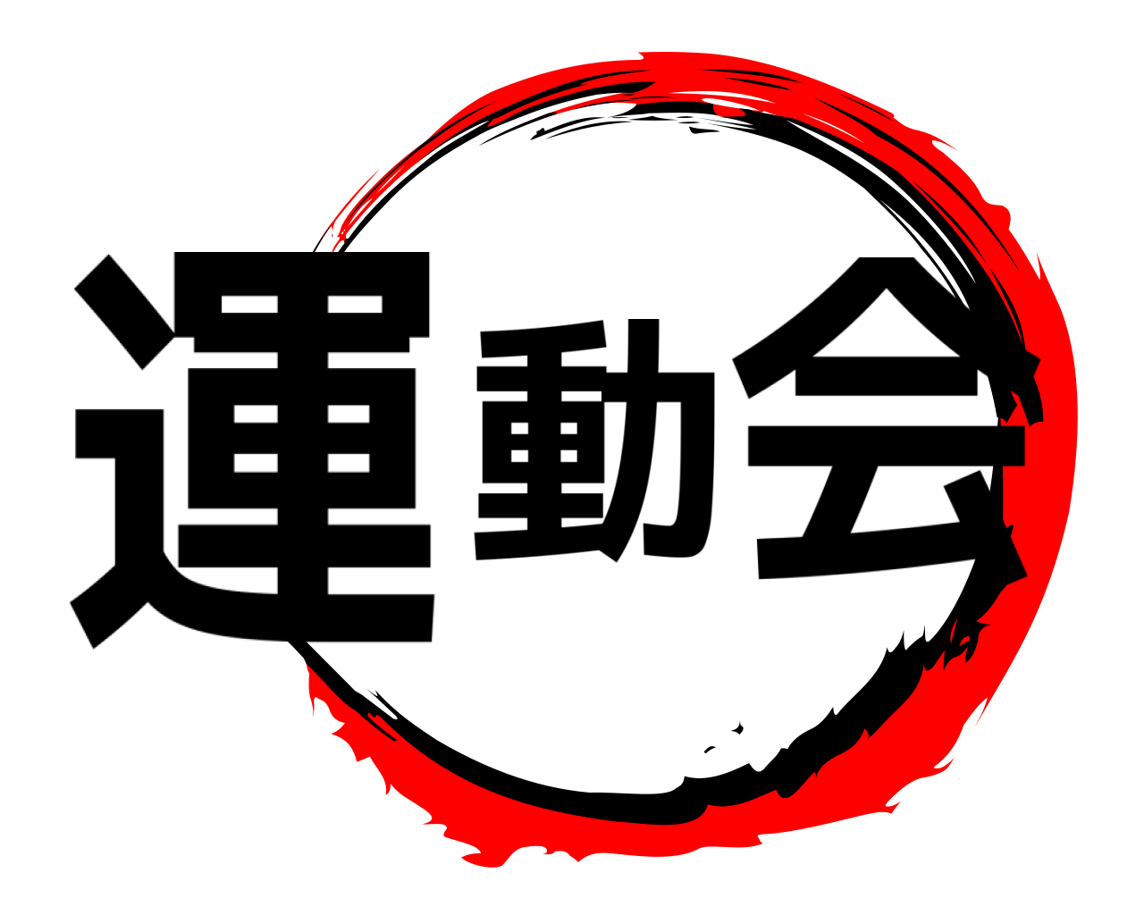 運 動 会 