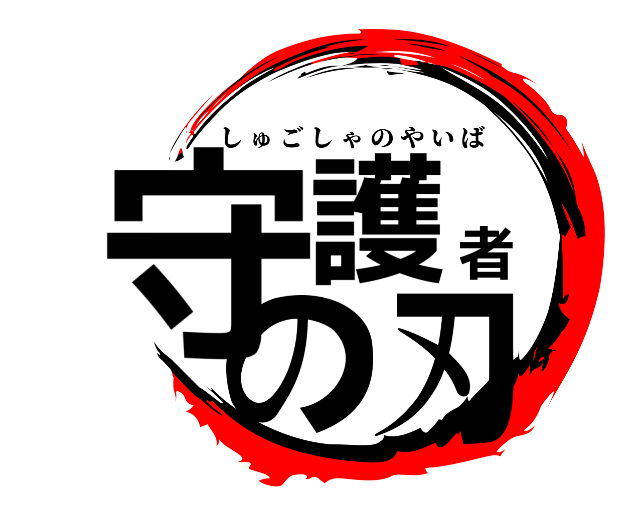 守護者の刃 しゅごしゃのやいば