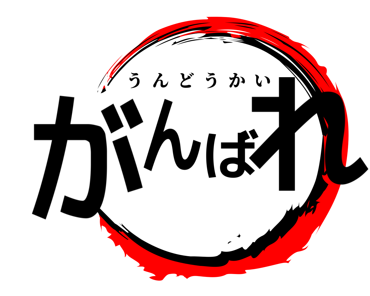がんばれ うんどうかい