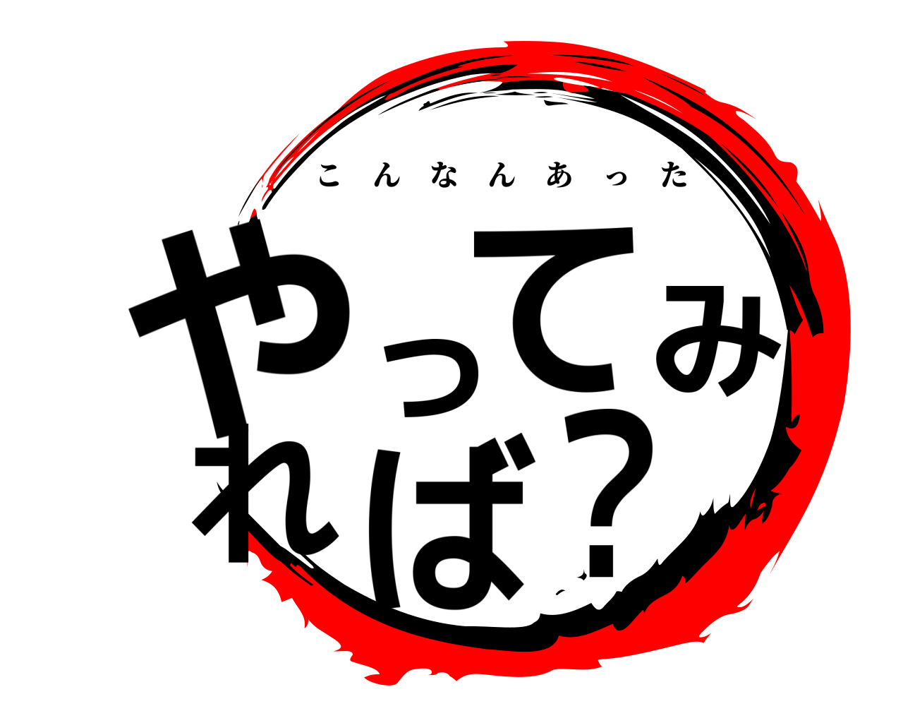 やってみれば？ こんなんあった