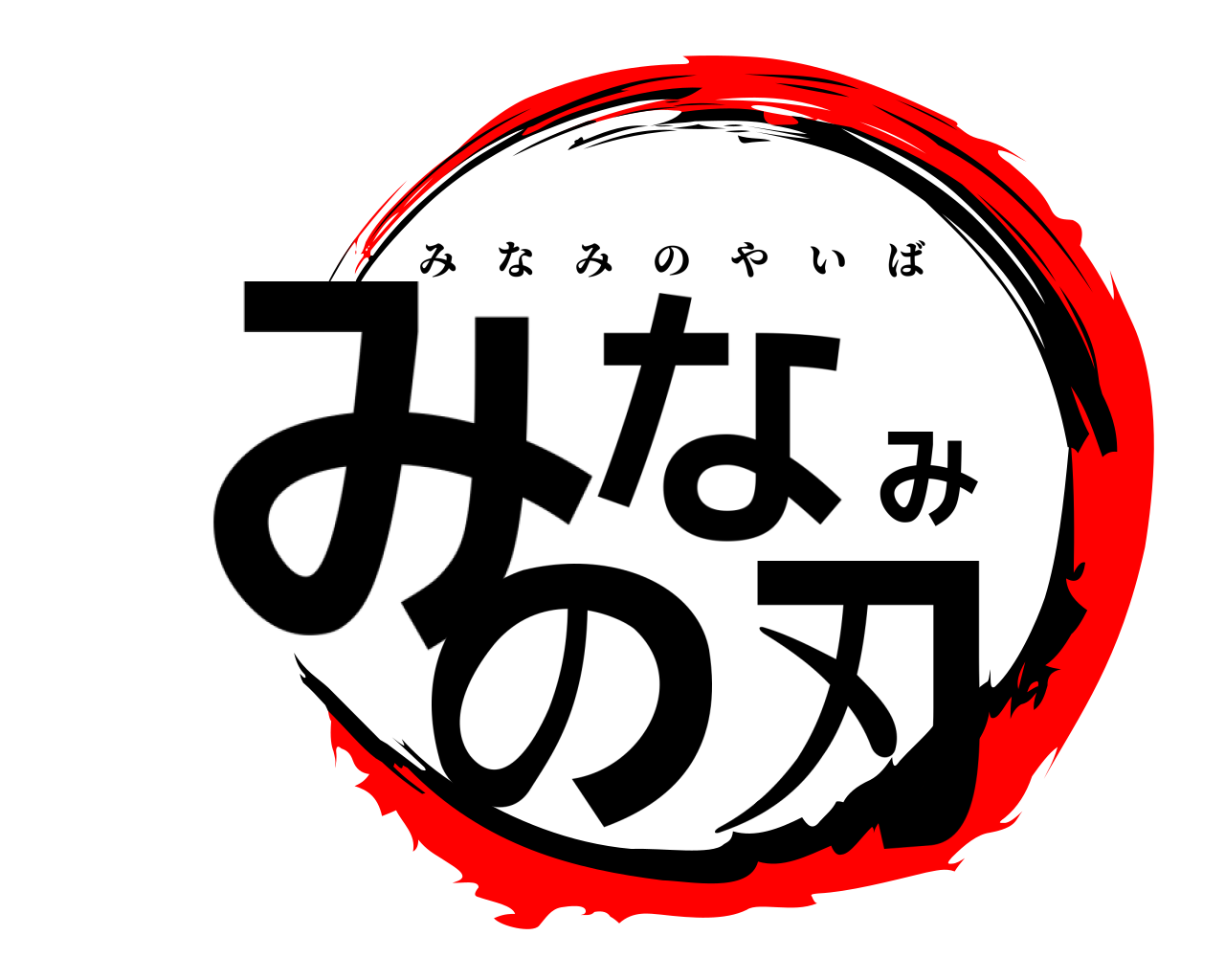 みなみの刃 みなみのやいば