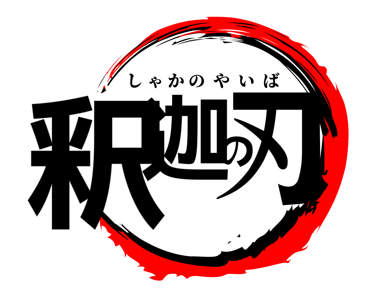 釈迦の刃 しゃかのやいば
