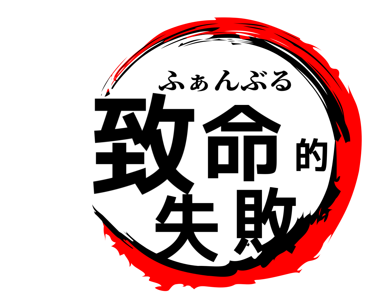 致命的失敗 ふぁんぶる