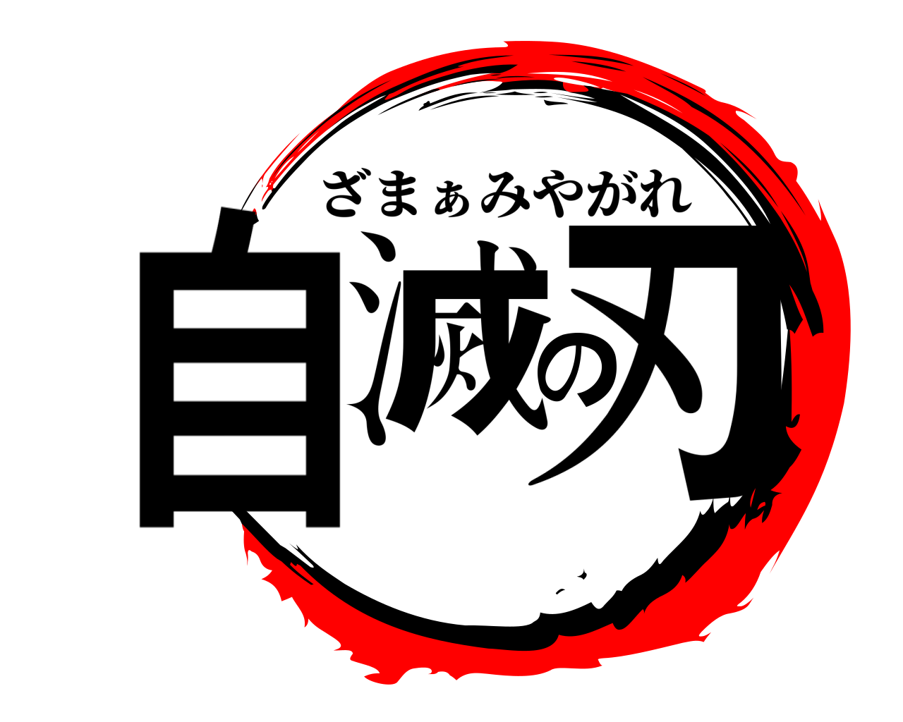 自滅の刃 ざまぁみやがれ