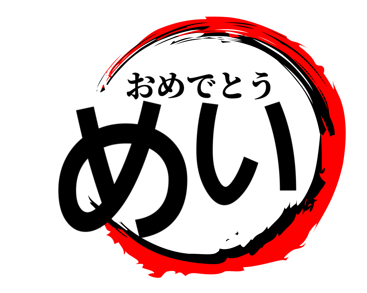 めい おめでとう