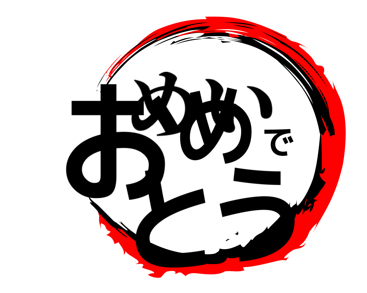 おめでとう めい