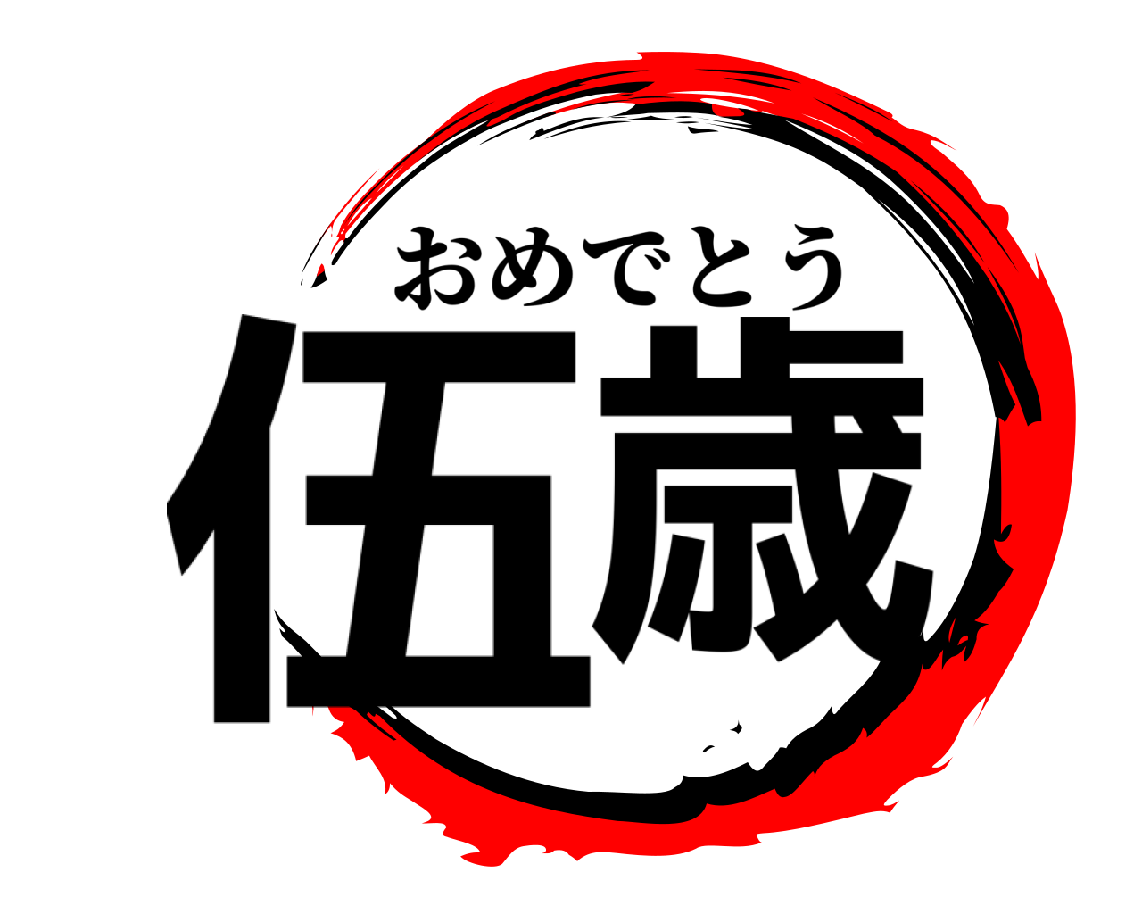 伍歳 おめでとう