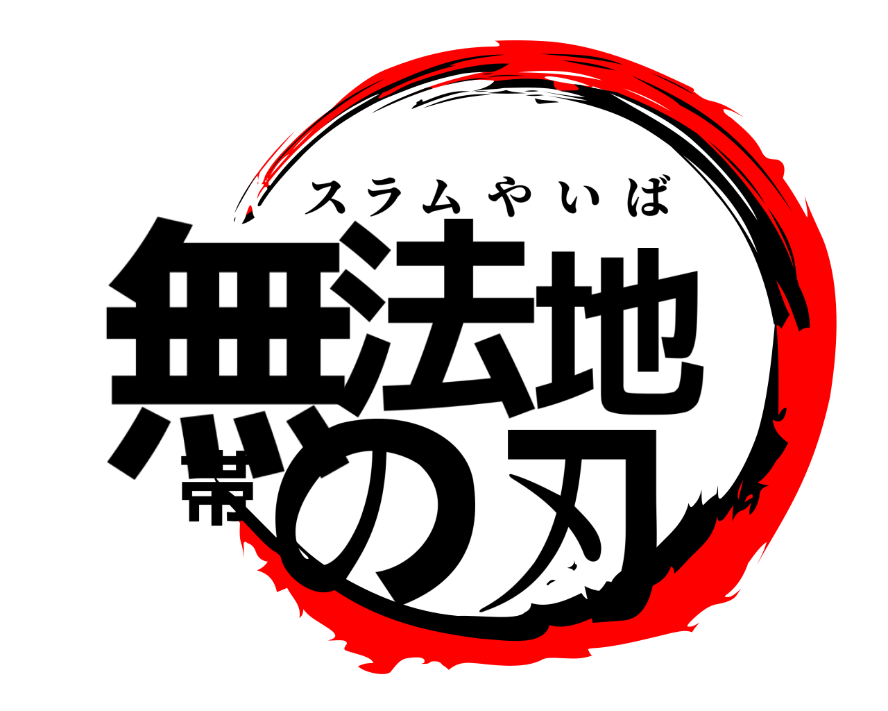 無法地帯の刃 スラムやいば