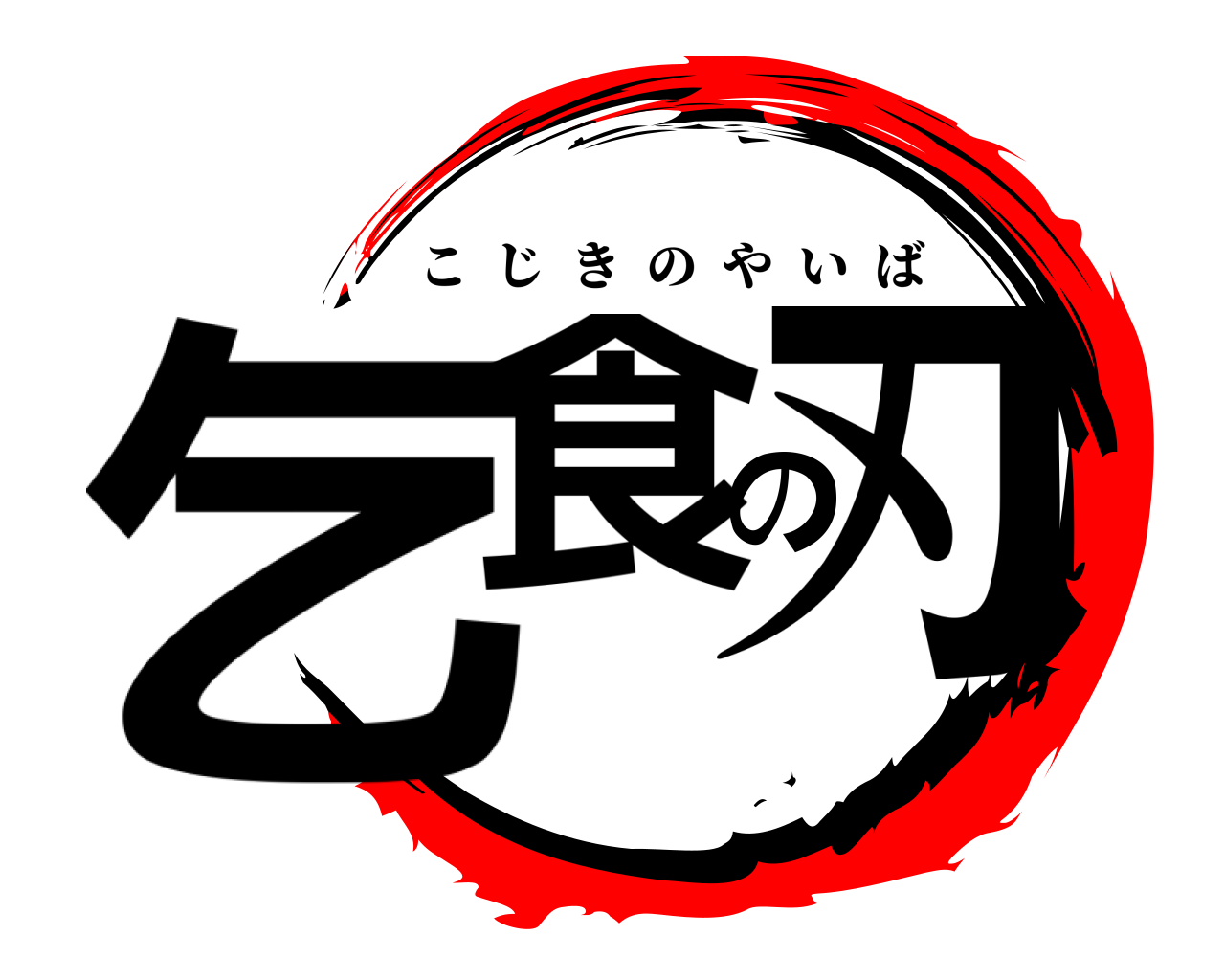 乞食の刃 こじきのやいば