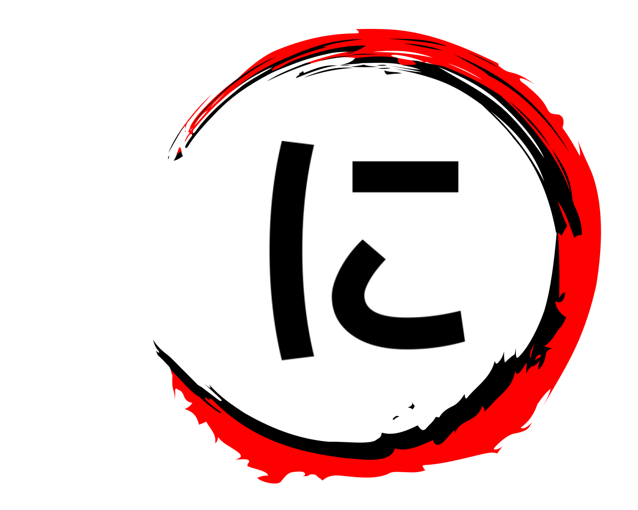 に 