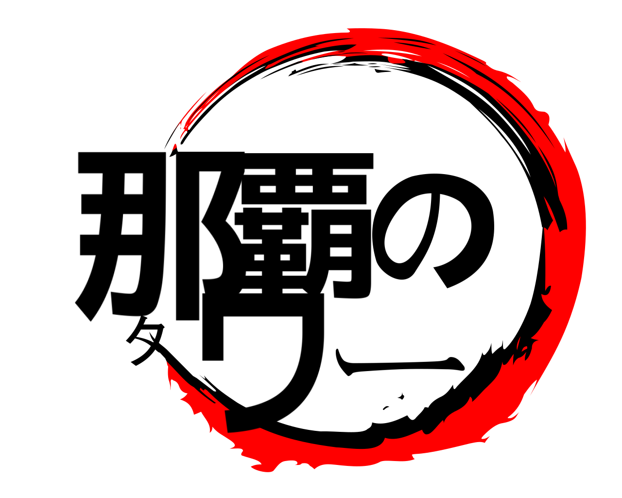 那覇のタワー 
