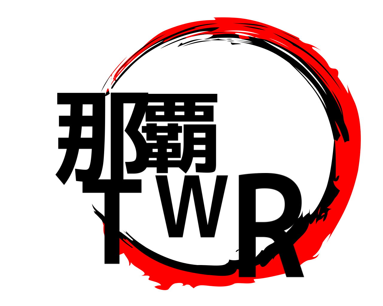 那覇  TWR 