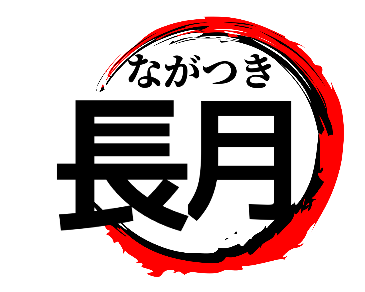 長月 ながつき