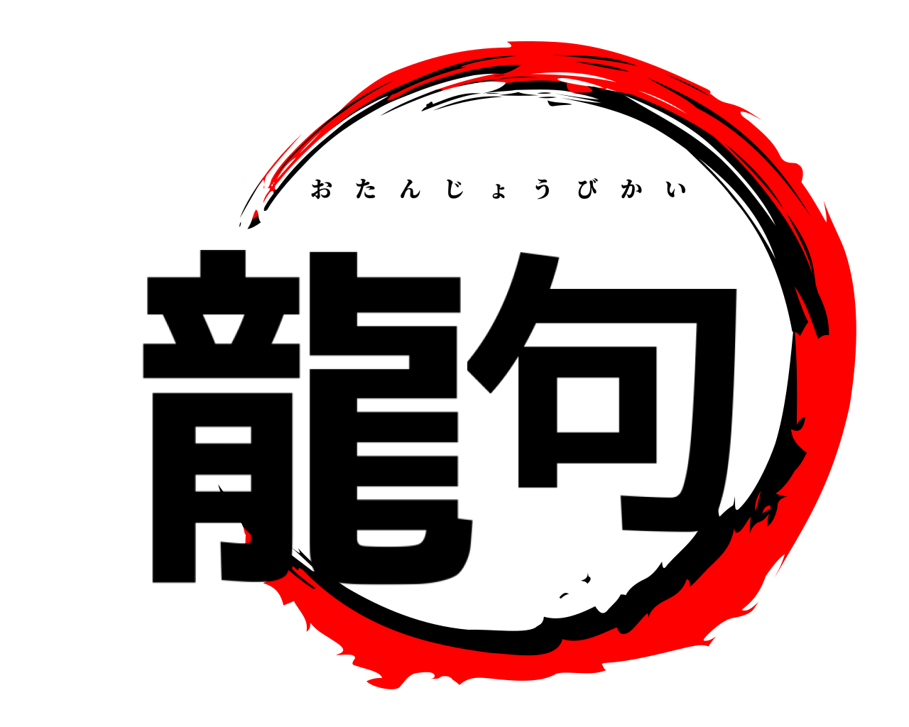 龍句 おたんじょうびかい