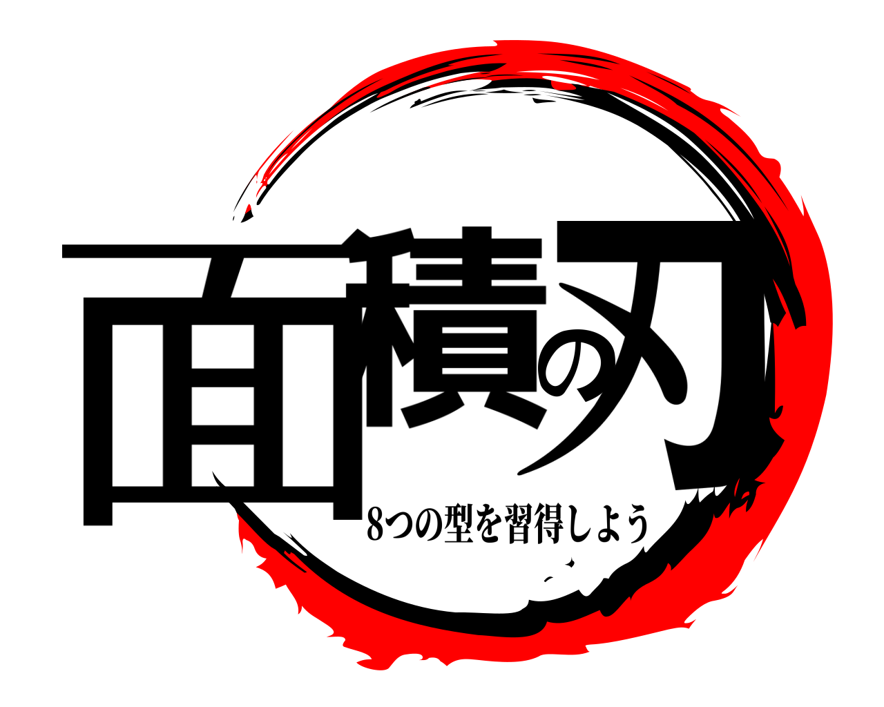 面積の刃 8つの型を習得しよう