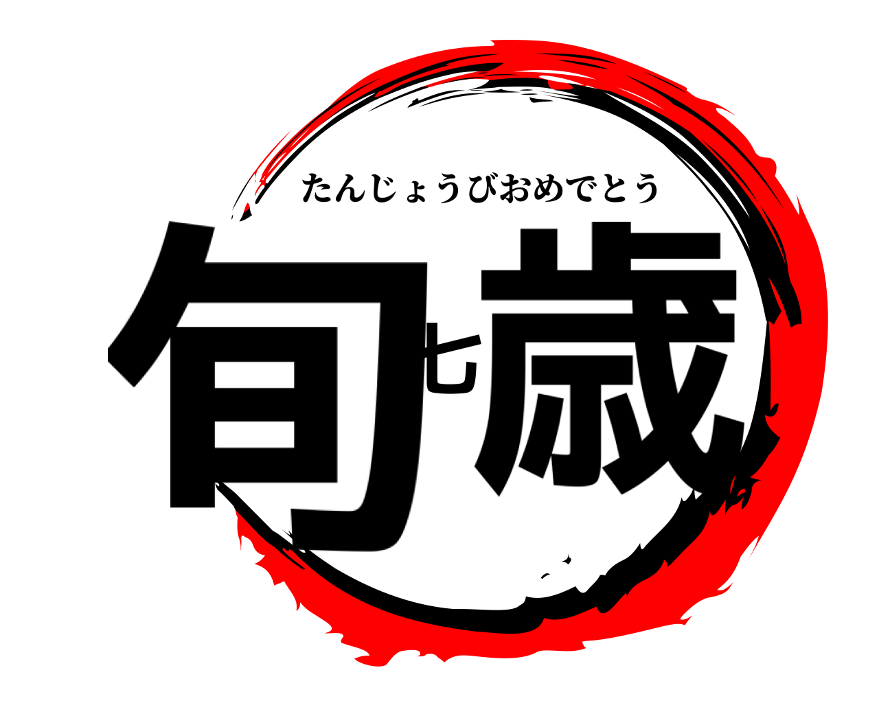 旬七歳 たんじょうびおめでとう