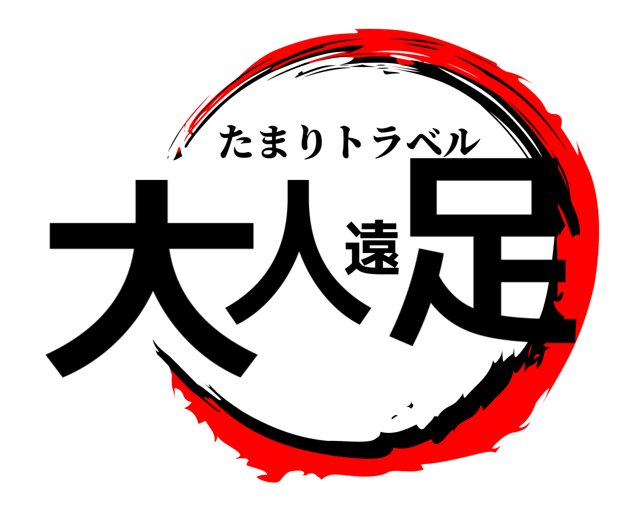 大人遠足 たまりトラベル