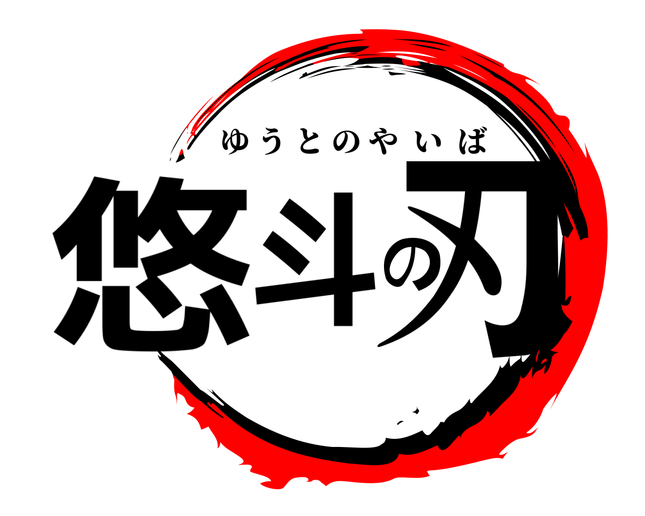 悠斗の刃 ゆうとのやいば