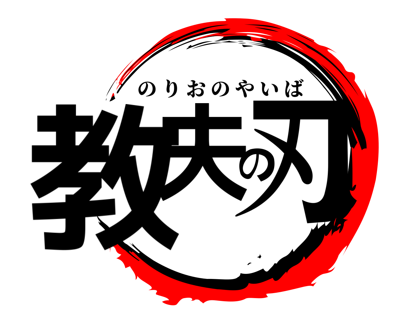 教夫の刃 のりおのやいば